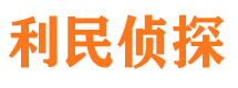 龙门利民私家侦探公司